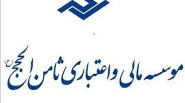 تعاونی اعتباری ثامن الحجج منحل شد
