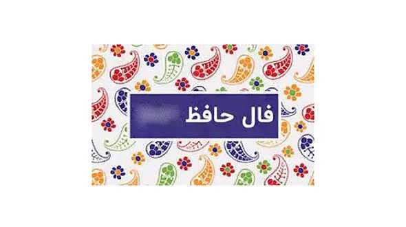 فال حافظ امروز / 31 مرداد با تفسیر دقیق + فیلم