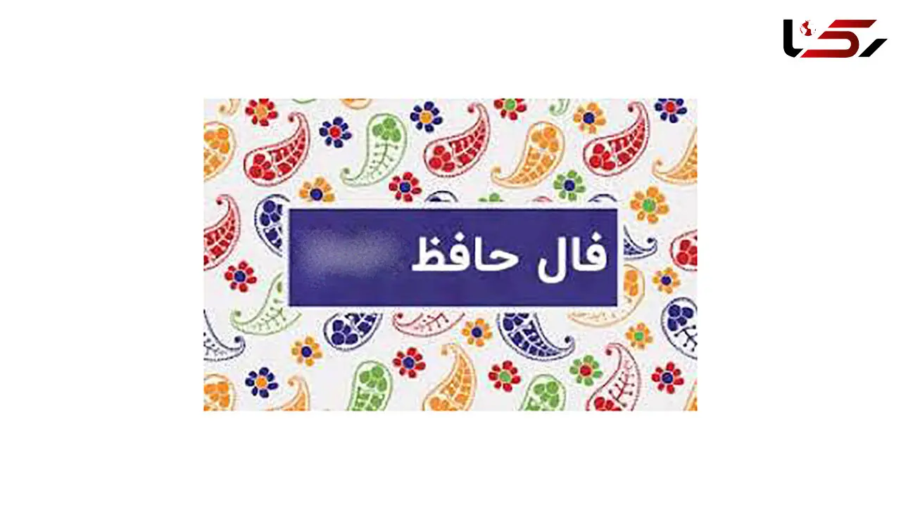 فال حافظ 28 اسفند با تفسیر درست + فیلم