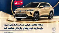 تمدید مهلت وکالتی‌کردن حساب برای خرید خودروهای وارداتی اتونوین