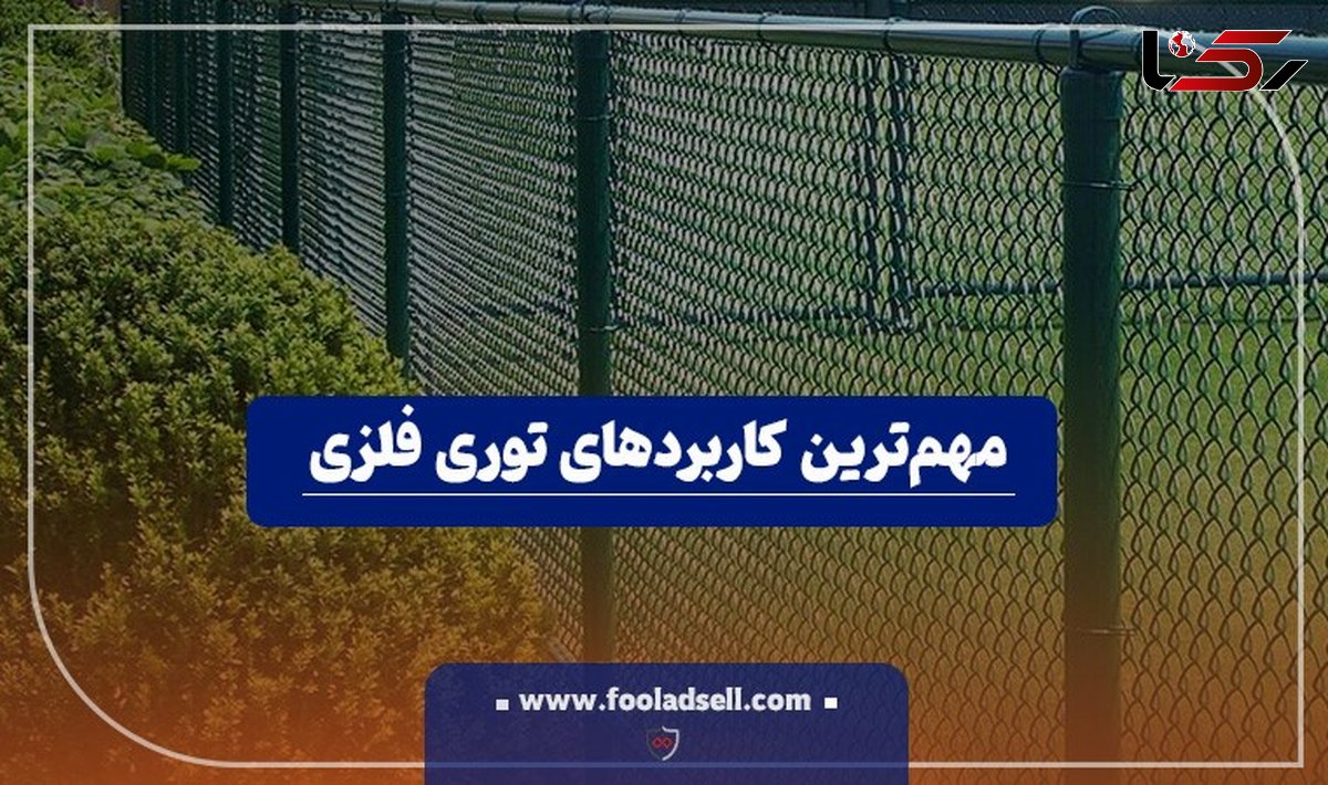 اصلی‌ترین کاربردهای توری فلزی