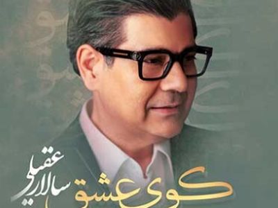 دانلود ترانه «کوی عشق» از سالار عقیلی ! / ای زردروی عاشق تو صبر کن وفا کن !