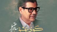 دانلود ترانه «کوی عشق» از سالار عقیلی ! / ای زردروی عاشق تو صبر کن وفا کن !