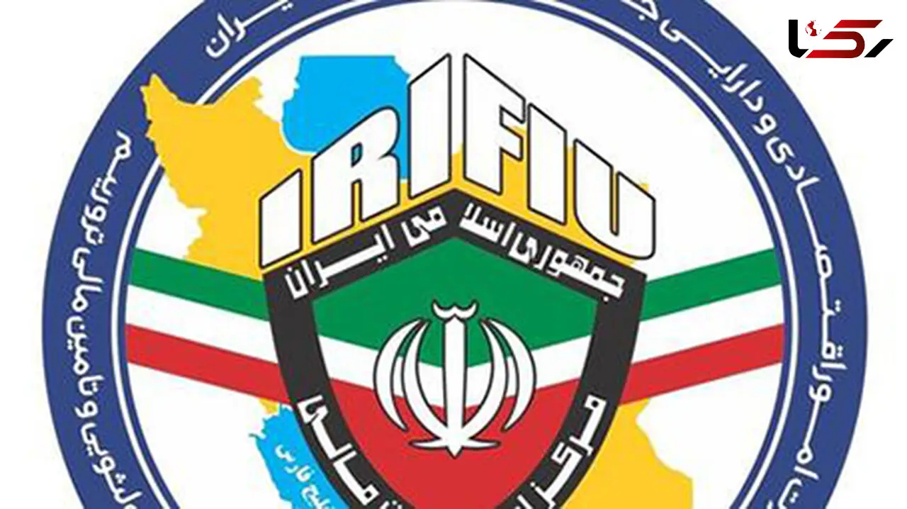  عزل جنجالی مدیران مبارزه با پولشویی+ ماجرای اعتراض مرکز مبارزه با پولشویی چیست؟