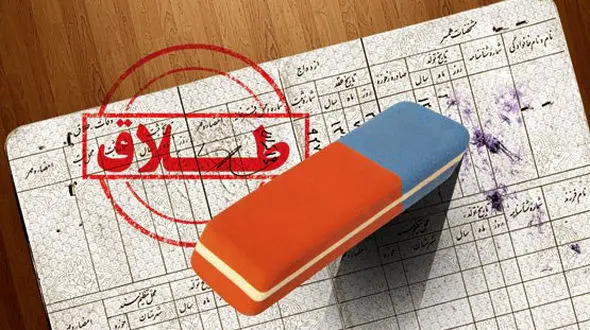  واکاوی در حذف واژه طلاق از شناسنامه/ همه زنان مطلقه نمی‌توانند این واژه را حذف کنند