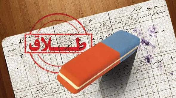  واکاوی در حذف واژه طلاق از شناسنامه/ همه زنان مطلقه نمی‌توانند این واژه را حذف کنند