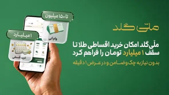 ملّی‌گلد امکان خرید اقساطی طلا تا سقف یک میلیارد تومان را فراهم کرد