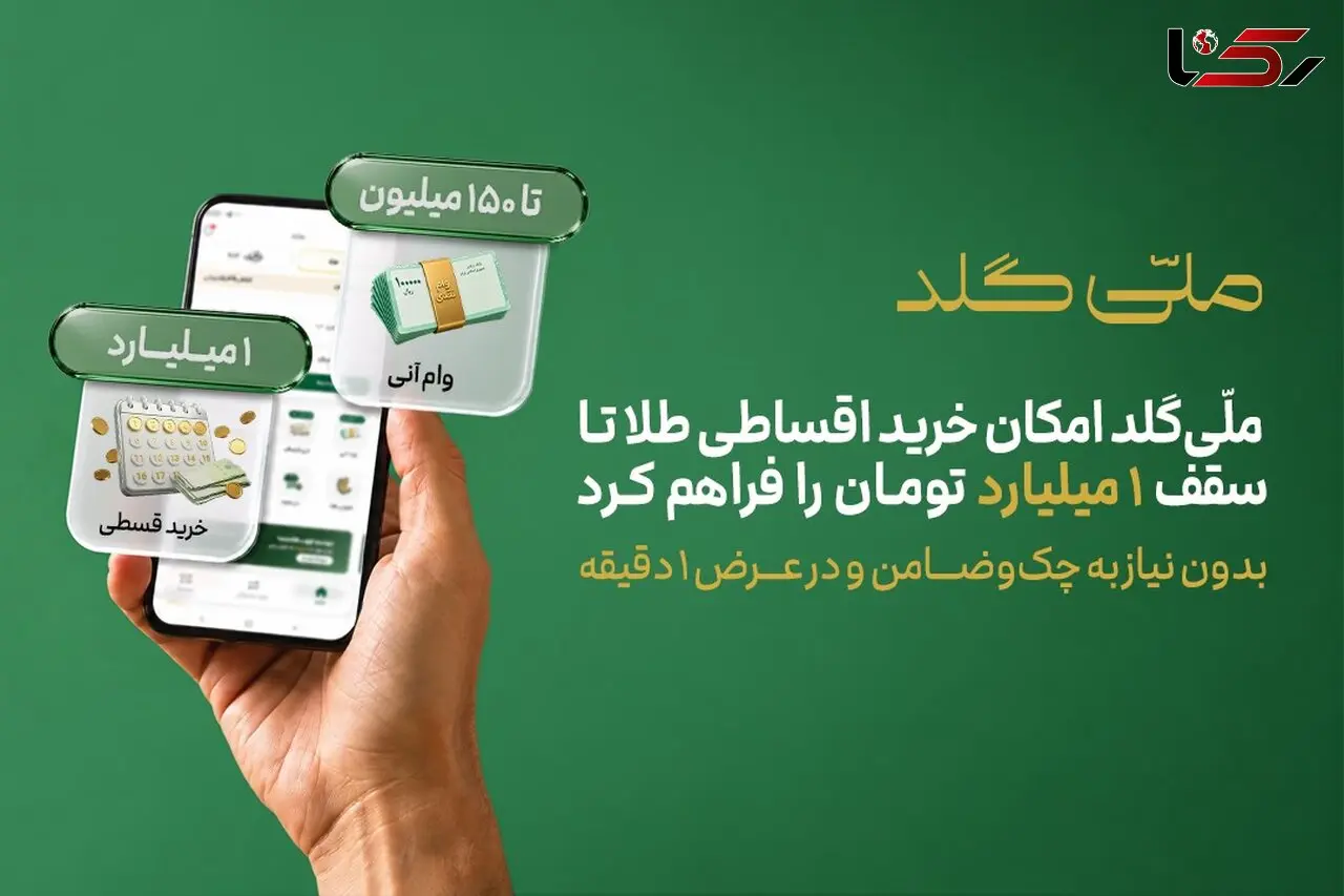 ملّی‌گلد امکان خرید اقساطی طلا تا سقف یک میلیارد تومان را فراهم کرد