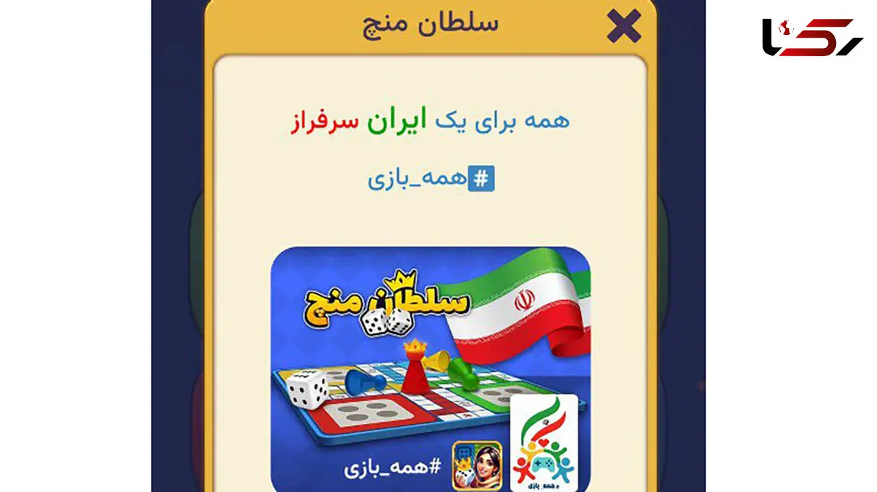 سلطان منچ هم به کاروان #همه_بازی پیوست! 