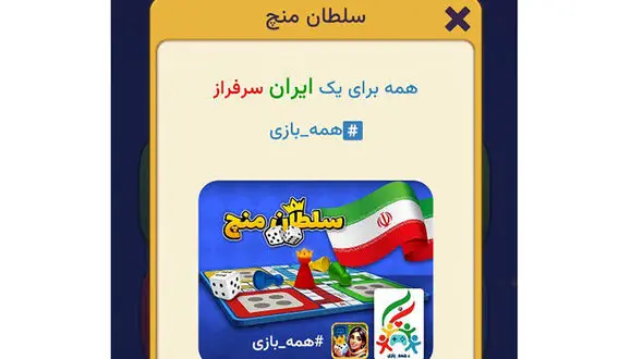 سلطان منچ هم به کاروان #همه_بازی پیوست! 