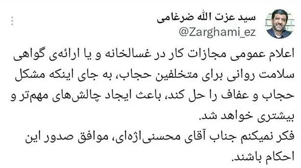 کار در غسالخانه و گواهی سلامت روانی مشکل حجاب را حل نمی‌کند