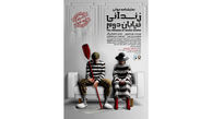 «زندانی خیابان دوم» در تئاترشهر