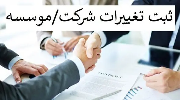 ثبت تغییرات شرکت ها و موسسات