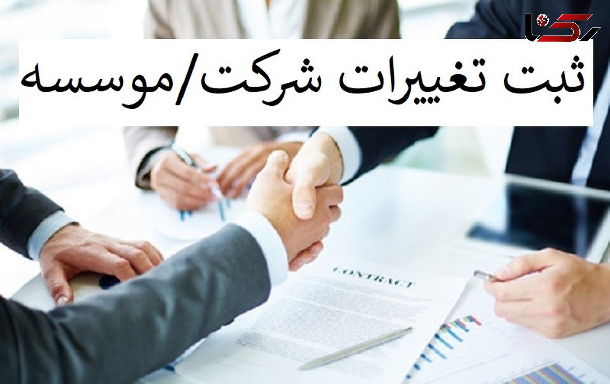 ثبت تغییرات شرکت ها و موسسات