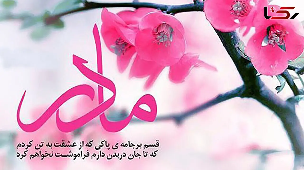 متن تبریک روز مادر 