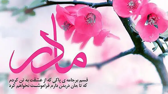 متن تبریک روز مادر 