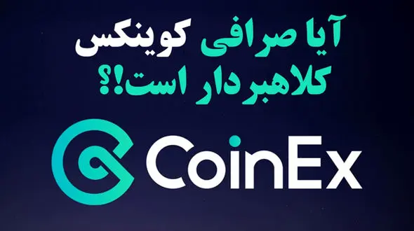 آیا صرافی کوینکس [CoinEx] کلاهبردار است؟