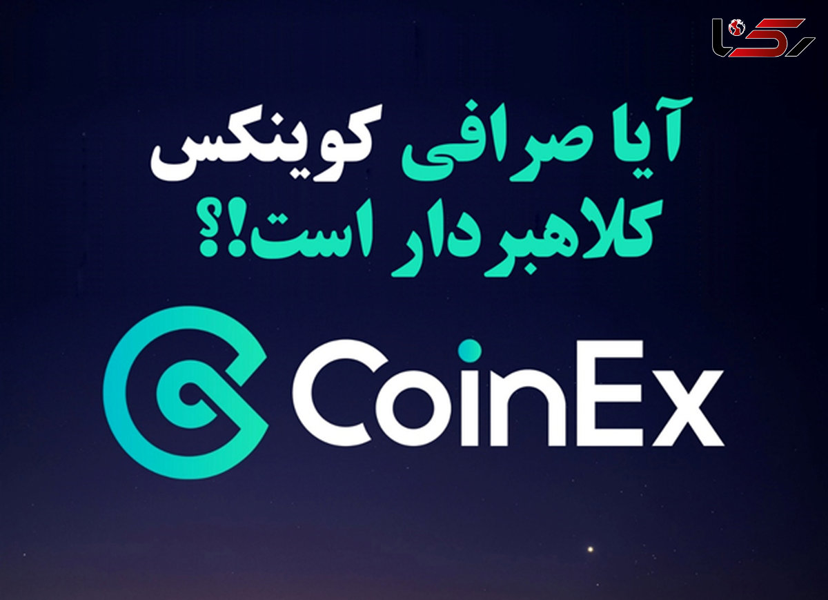 آیا صرافی کوینکس [CoinEx] کلاهبردار است؟