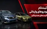 فیلم / ثبت‌نام خودروهای وارداتی با قیمت‌های بحث‌برانگیز / خرید از سامانه به‌صرفه است؟