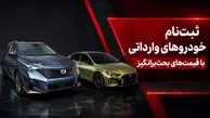 فیلم / ثبت‌نام خودروهای وارداتی با قیمت‌های بحث‌برانگیز / خرید از سامانه به‌صرفه است؟