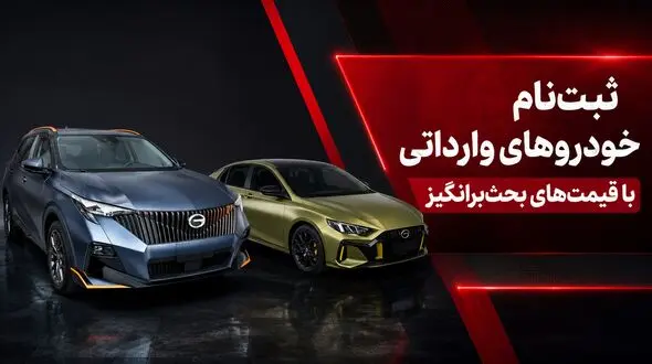 فیلم / ثبت‌نام خودروهای وارداتی با قیمت‌های بحث‌برانگیز / خرید از سامانه به‌صرفه است؟
