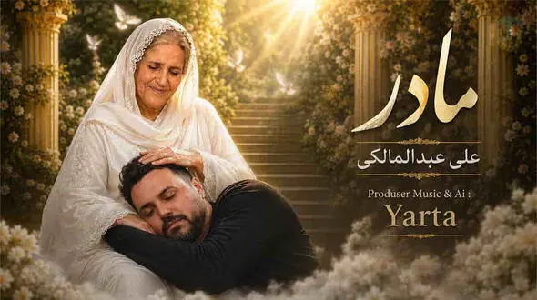 وقتی هوش مصنوعی سراغ صدای علی عبدالمالکی رفت / «مادر» دوباره شنیده شد