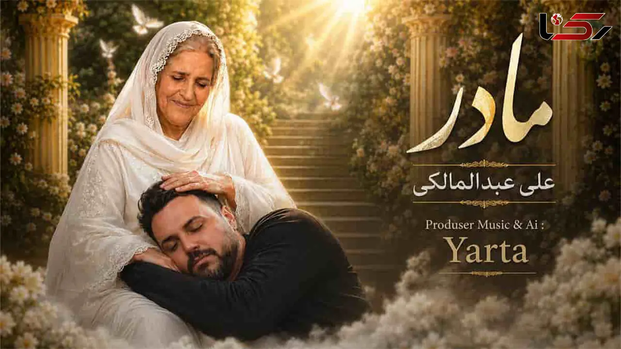وقتی هوش مصنوعی سراغ صدای علی عبدالمالکی رفت / «مادر» دوباره شنیده شد