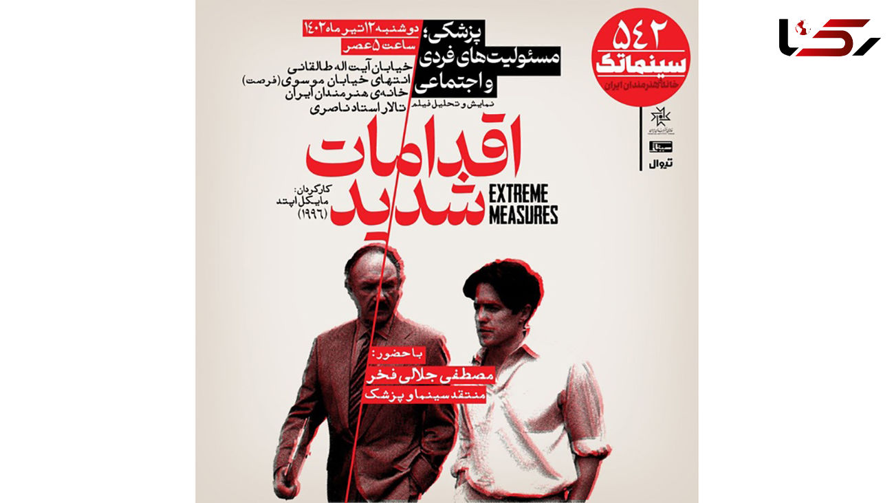نمایش فیلم «اقدامات شدید» در خانه هنرمندان