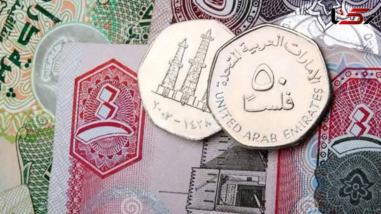 قیمت درهم امارات به تومان، امروز دوشنبه 13 اسفند ماه 1403 