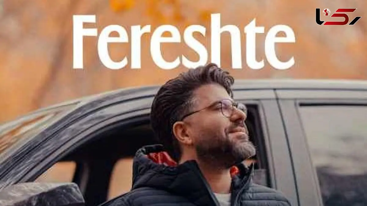 دانلود آهنگ حامد همایون فرشته / بوی آتیشی توی سرما + متن کامل