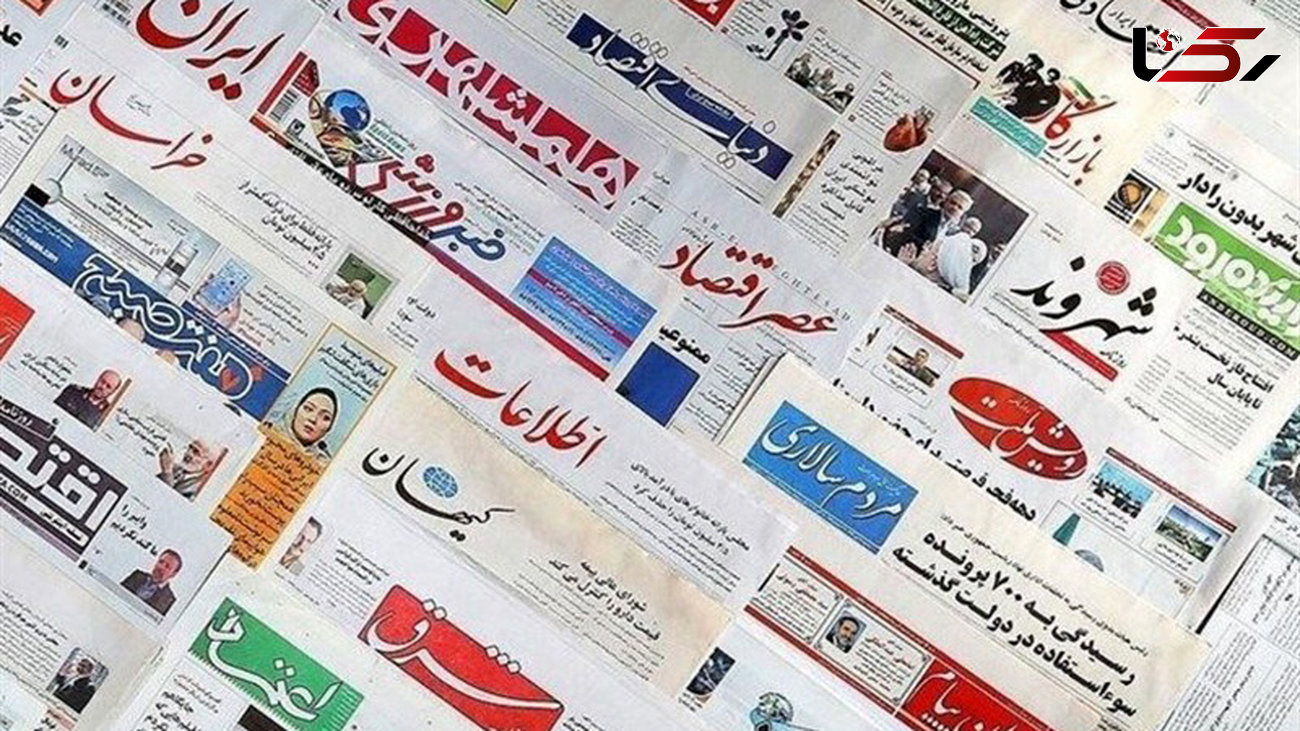 عناوین روزنامه های امروز سه شنبه ۲۹ بهمن