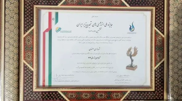 جایزه ملی انرژی‌های تجدیدپذیر به شهرداری اصفهان رسید