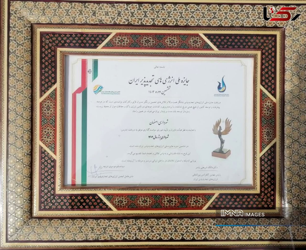 جایزه ملی انرژیهای تجدیدپذیر به شهرداری اصفهان رسید