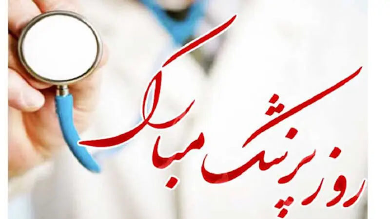 هپی روز پزشک