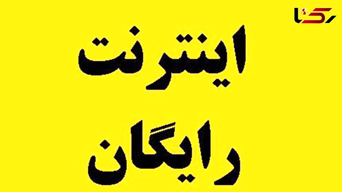 آخرین مهلت ثبت نام دانشجویان و طلاب متقاضی اینترنت رایگان 