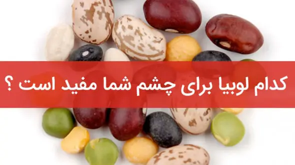  کدام لوبیا برای چشم شما مفید است ؟ 