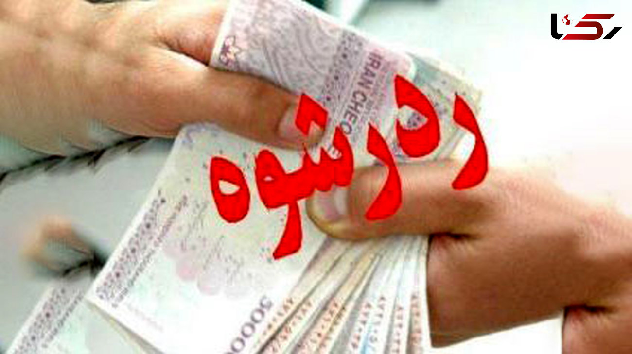 رد رشوه 7 میلیونی در شیراز 
