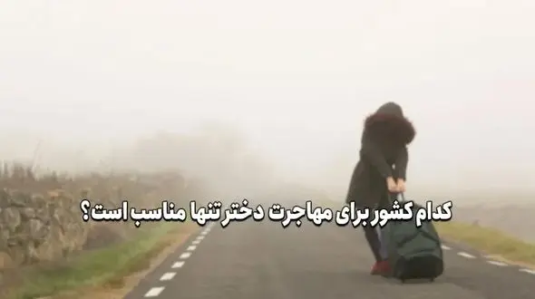 بهترین کشور برای مهاجرت دختر تنها کجاست؟