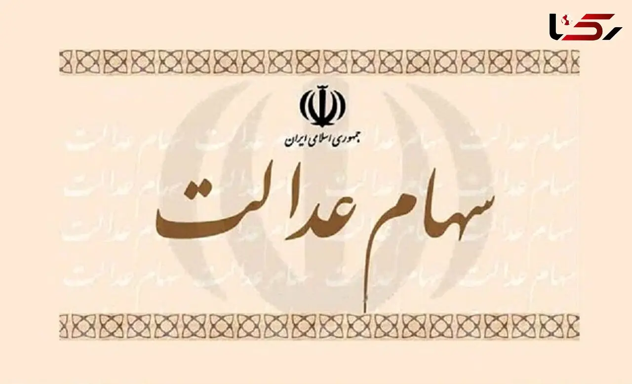 دارندگان سهام عدالت در فروش سهام خود عجله نکنند
