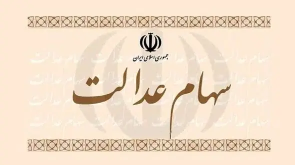 ۸ فاز آزادسازی سهام عدالت