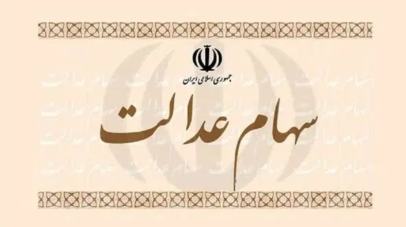 اطلاعات سهام عدالت خود را با این روش مشاهده کنید + ارزش روز سهام 
