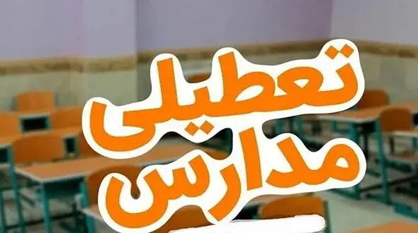 تعطیلات زمستانه مدارس به زودی تصویب می شود 