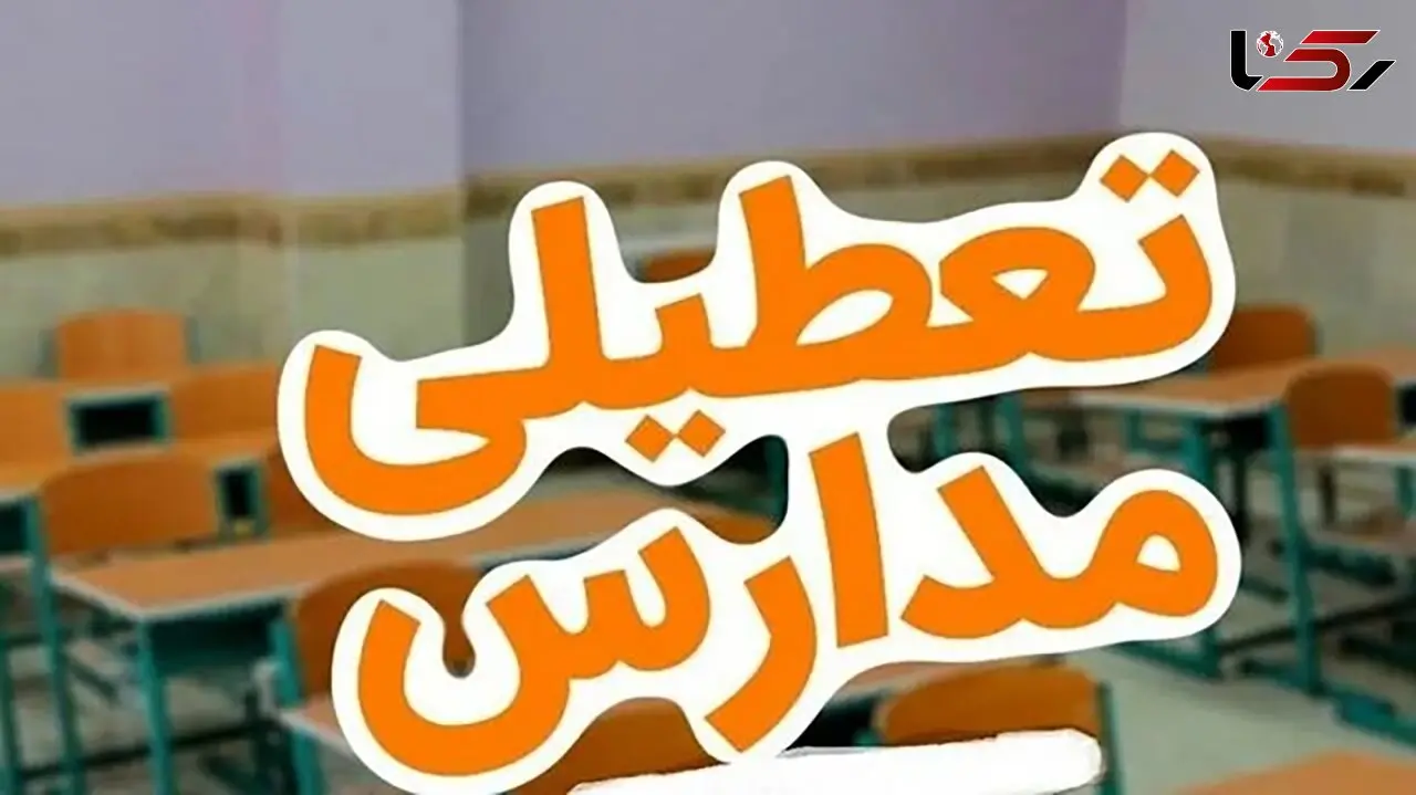 فوری / مدارس کل تهران تا یک هفته تعطیل شدند