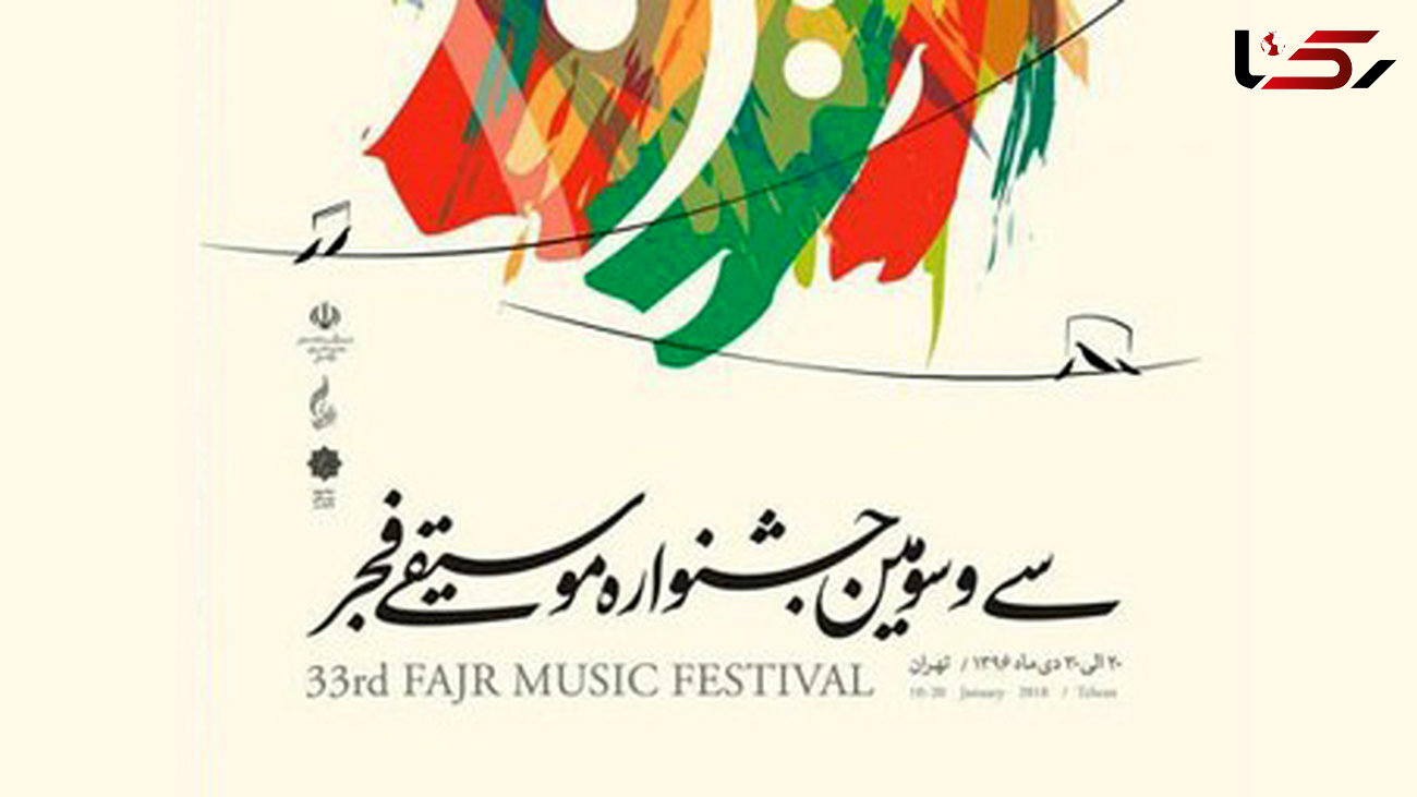 برنامه کامل جشنواره موسیقی فجر اعلام شد 
