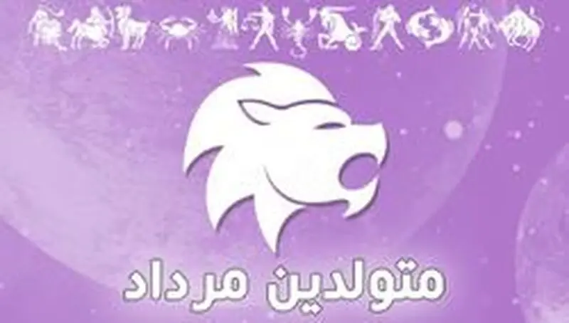 متولدین مرداد