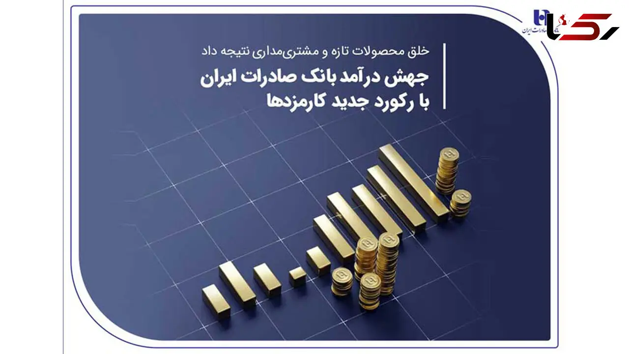 جهش درآمد بانک صادرات ایران با رکورد جدید کارمزدها