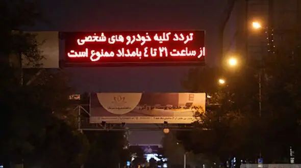 جریمه تردد خودرو در شب های قرنطینه کرونایی چقدر است؟
