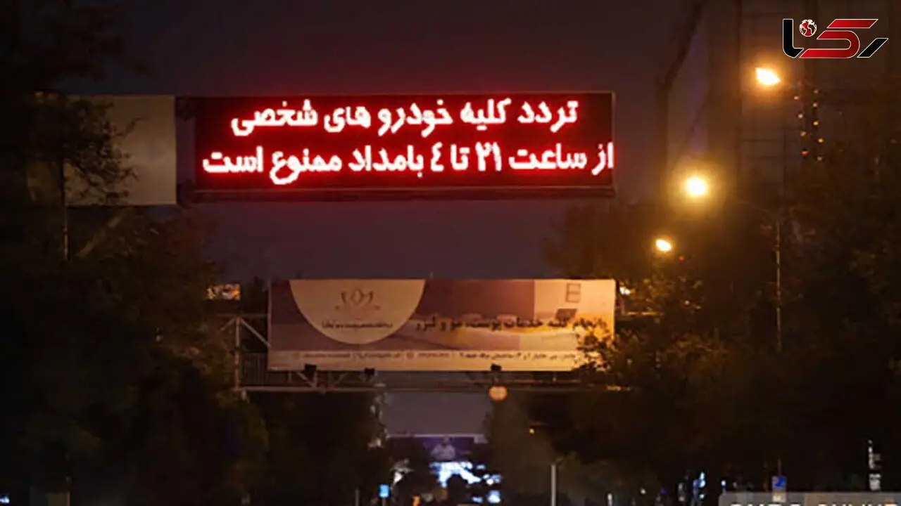 جریمه تردد خودرو در شب های قرنطینه کرونایی چقدر است؟