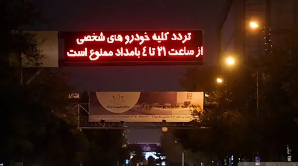 جریمه تردد خودرو در شب های قرنطینه کرونایی چقدر است؟
