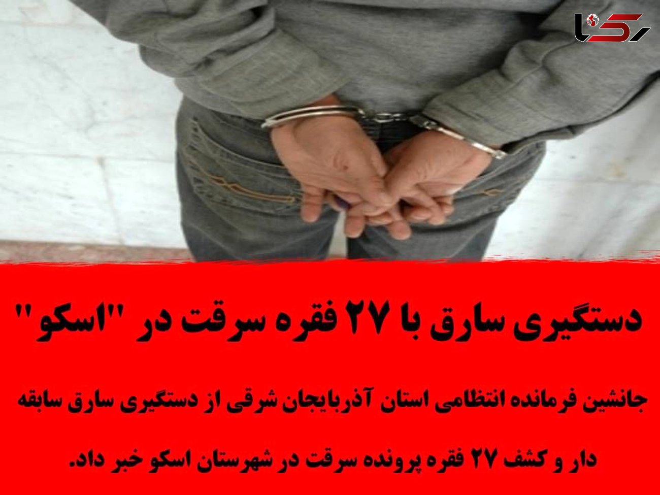 دستگیری سارق با 27 فقره سرقت در "اسکو"